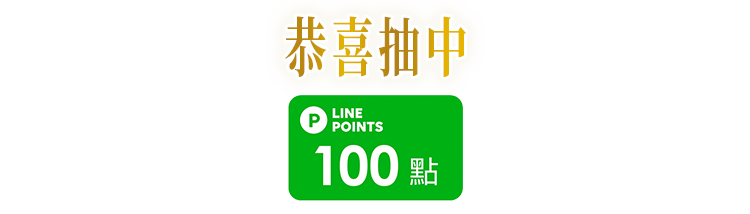 恭喜抽中LINE POINT 100點