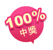 100%中獎率