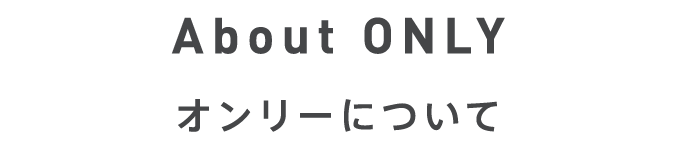 about オンリーについて