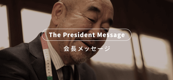 The President Message 会長メッセージ