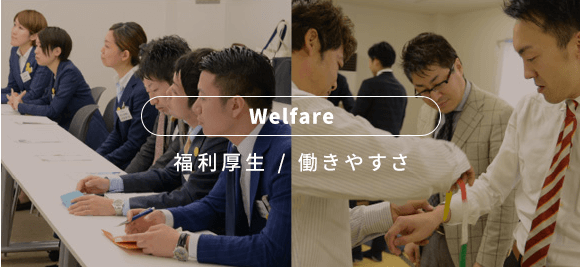 Welfare 福利厚生 / 働きやすさ