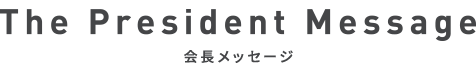 the president message 会長メッセージ