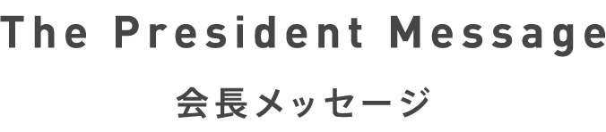 the president message 会長メッセージ