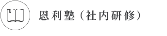 恩利塾（社内研修