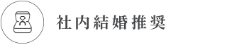 社内結婚推奨