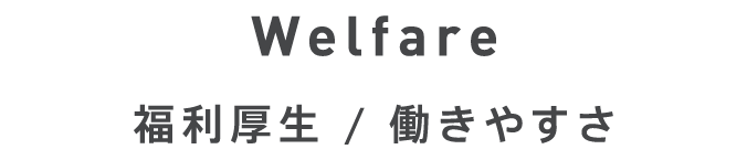 welfare 福利厚生 / 働きやすさ